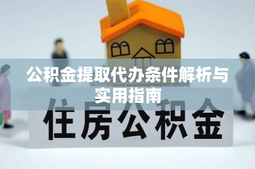 宜川公积金提取代办条件解析与实用指南