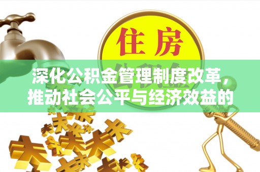 宜川深化公积金管理制度改革，推动社会公平与经济效益的双赢