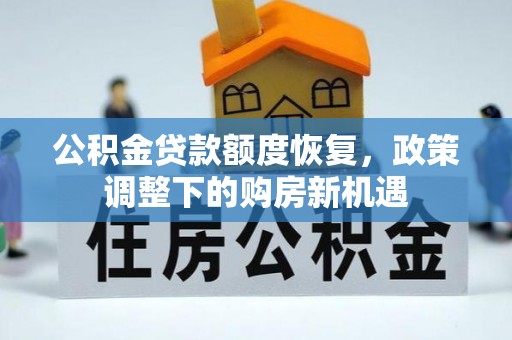 宜川公积金贷款额度恢复，政策调整下的购房新机遇