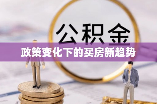 宜川政策变化下的买房新趋势