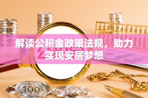宜川解读公积金政策法规，助力实现安居梦想