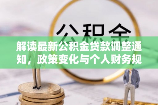 宜川解读最新公积金贷款调整通知，政策变化与个人财务规划的影响