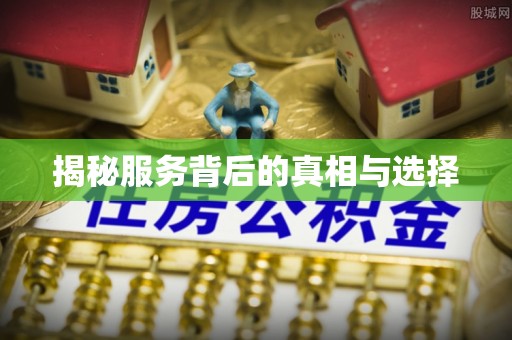 宜川揭秘服务背后的真相与选择