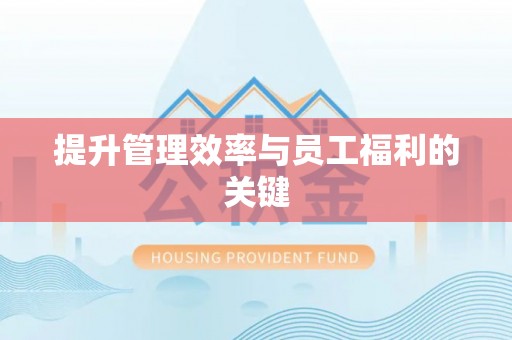 宜川提升管理效率与员工福利的关键