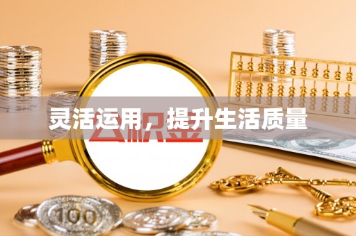 宜川灵活运用，提升生活质量