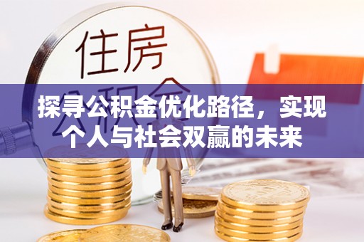 宜川探寻公积金优化路径，实现个人与社会双赢的未来