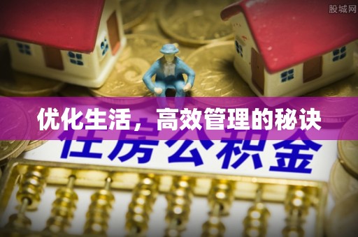 宜川优化生活，高效管理的秘诀
