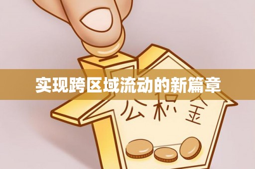 宜川实现跨区域流动的新篇章