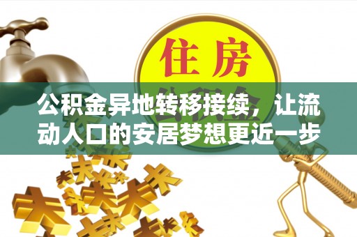 宜川公积金异地转移接续，让流动人口的安居梦想更近一步