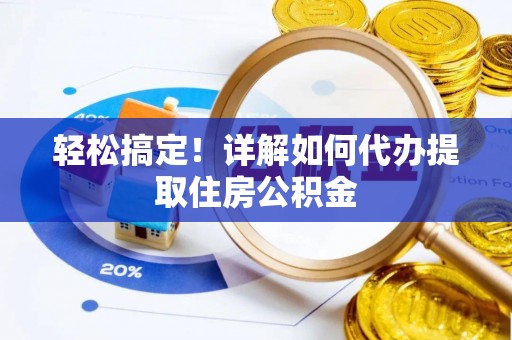 宜川轻松搞定！详解如何代办提取住房公积金