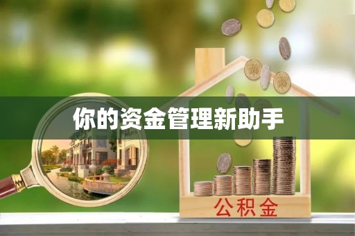 宜川你的资金管理新助手
