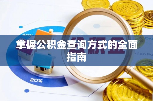 宜川掌握公积金查询方式的全面指南