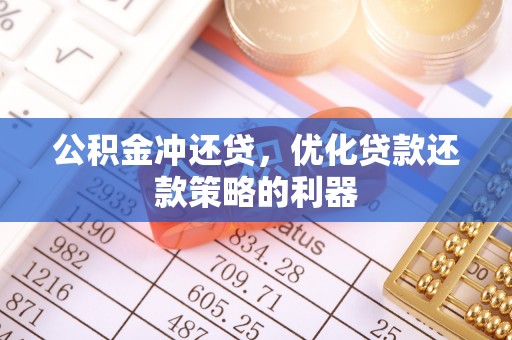宜川公积金冲还贷，优化贷款还款策略的利器