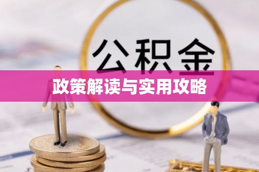 宜川政策解读与实用攻略