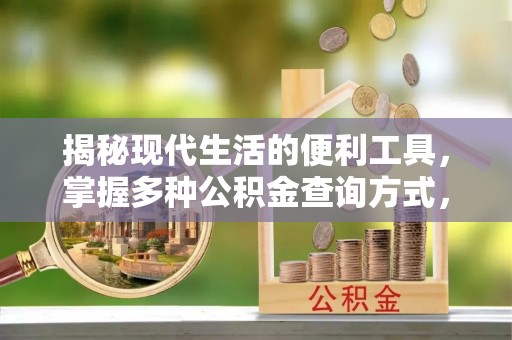宜川揭秘现代生活的便利工具，掌握多种公积金查询方式，让财富管理更轻松