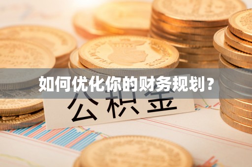 宜川如何优化你的财务规划？