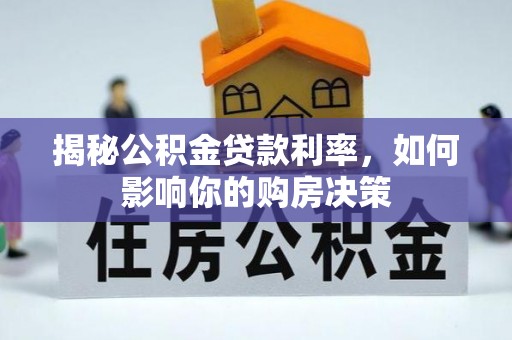 宜川揭秘公积金贷款利率，如何影响你的购房决策