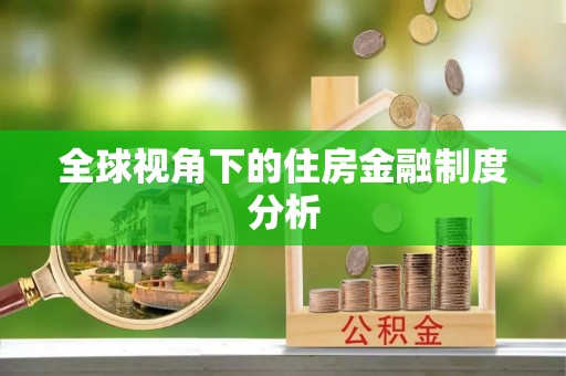 宜川全球视角下的住房金融制度分析
