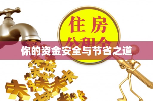 宜川你的资金安全与节省之道