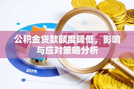 宜川公积金贷款额度降低，影响与应对策略分析