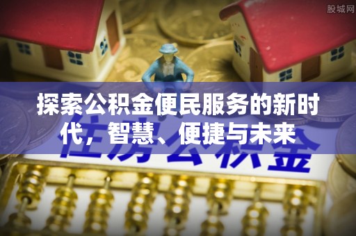 宜川探索公积金便民服务的新时代，智慧、便捷与未来