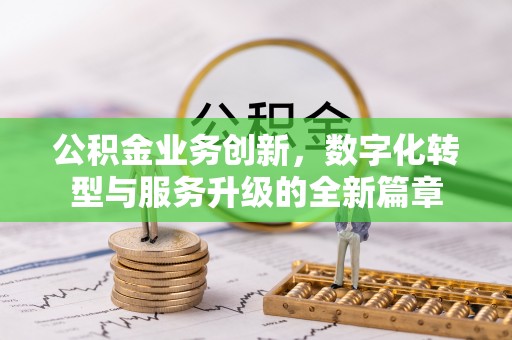 宜川公积金业务创新，数字化转型与服务升级的全新篇章
