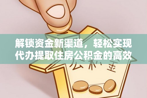 宜川解锁资金新渠道，轻松实现代办提取住房公积金的高效攻略