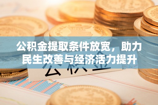 宜川公积金提取条件放宽，助力民生改善与经济活力提升