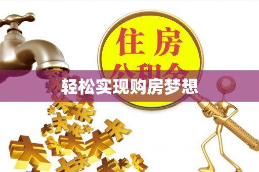 宜川轻松实现购房梦想