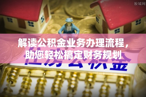 宜川解读公积金业务办理流程，助您轻松搞定财务规划