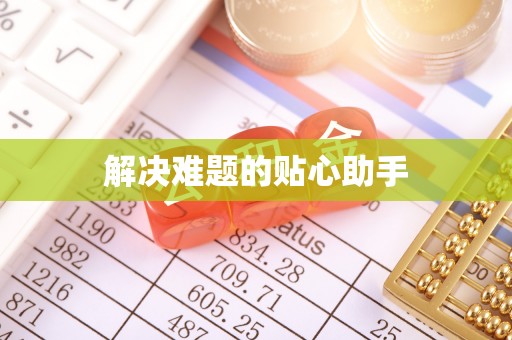 宜川解决难题的贴心助手