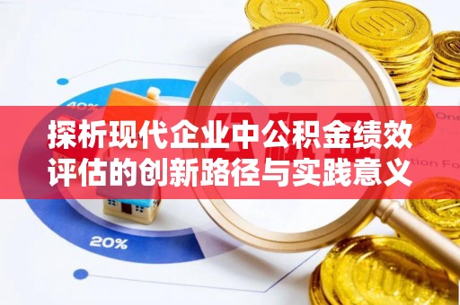 宜川探析现代企业中公积金绩效评估的创新路径与实践意义