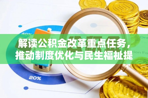 宜川解读公积金改革重点任务，推动制度优化与民生福祉提升