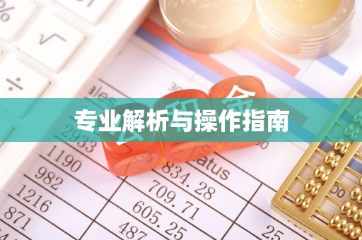 宜川专业解析与操作指南
