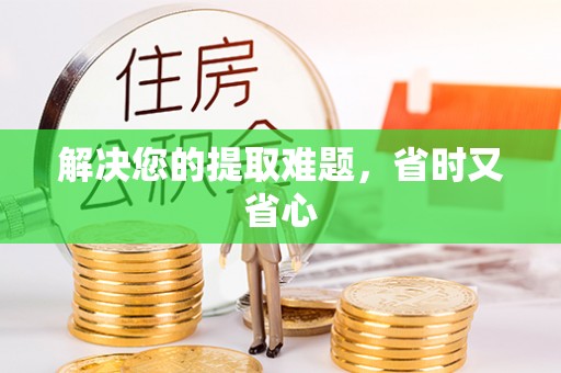 宜川解决您的提取难题，省时又省心