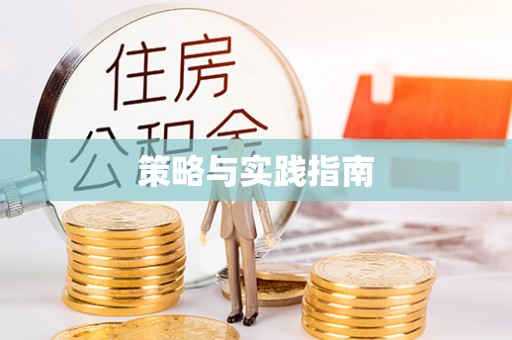 宜川策略与实践指南