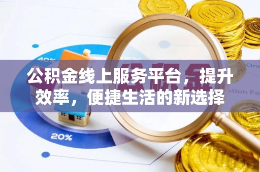 宜川公积金线上服务平台，提升效率，便捷生活的新选择