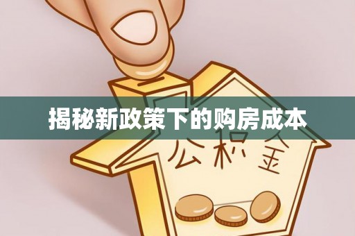 宜川揭秘新政策下的购房成本