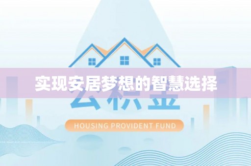 宜川实现安居梦想的智慧选择