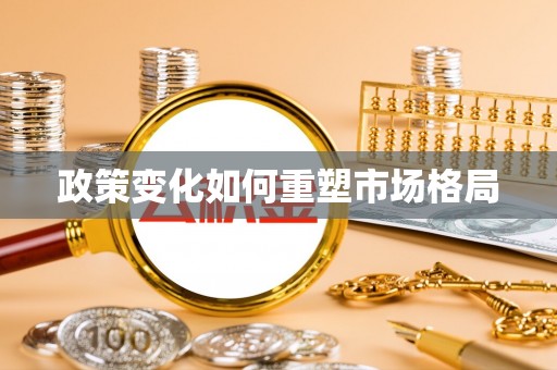 宜川政策变化如何重塑市场格局
