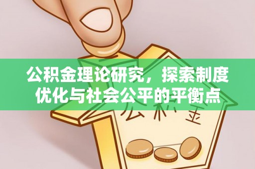 宜川公积金理论研究，探索制度优化与社会公平的平衡点