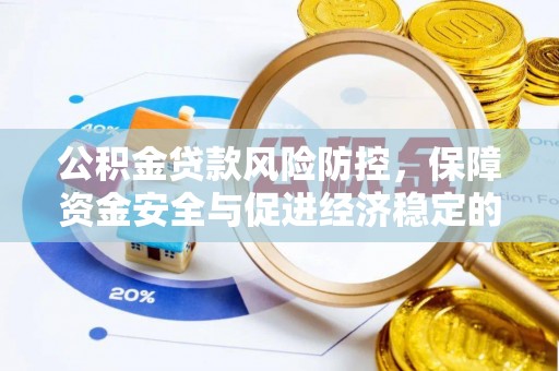 宜川公积金贷款风险防控，保障资金安全与促进经济稳定的关键策略