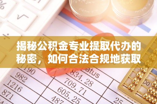 宜川揭秘公积金专业提取代办的秘密，如何合法合规地获取你的住房基金？