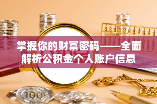 宜川掌握你的财富密码——全面解析公积金个人账户信息