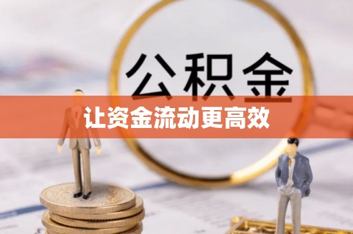 宜川让资金流动更高效