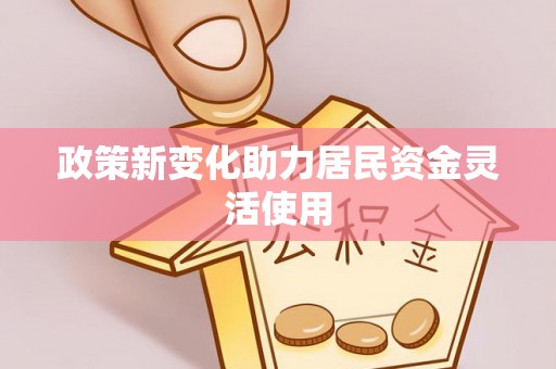 宜川政策新变化助力居民资金灵活使用