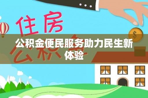 宜川公积金便民服务助力民生新体验