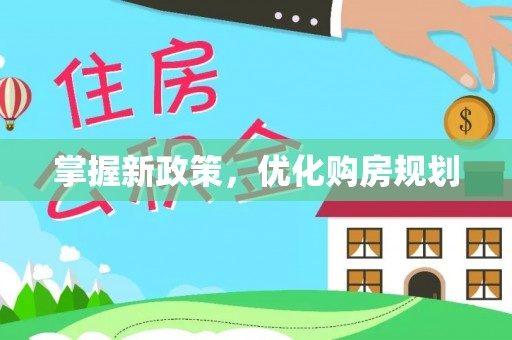 宜川掌握新政策，优化购房规划
