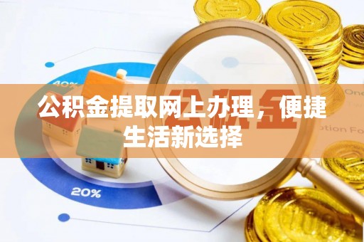 宜川公积金提取网上办理，便捷生活新选择