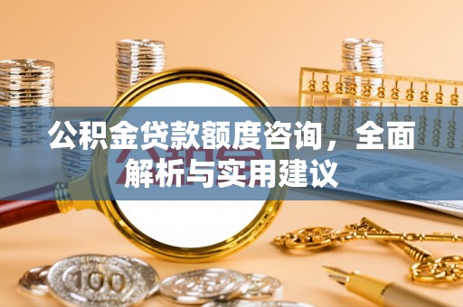 宜川公积金贷款额度咨询，全面解析与实用建议